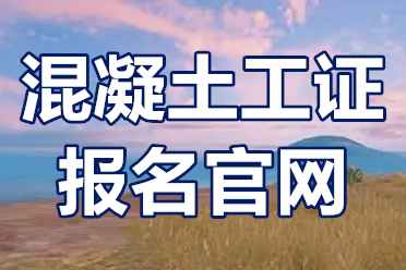 混凝土工办理怎么收费的？混凝土工证报名官网是哪里？