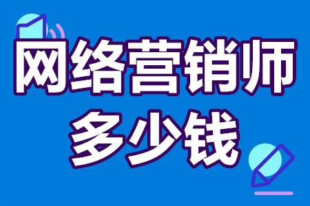 网络营销师证国家认可吗？高级网络营销师证多少钱？