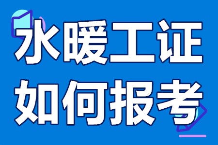 什么是水暖工证？水暖工证如何报考？「报考答疑」