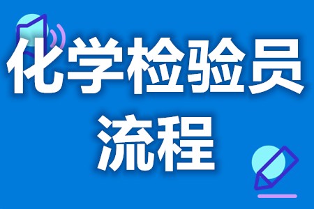 怎样才能取得化学检验员  化学检验员证多久才能审核(图1)