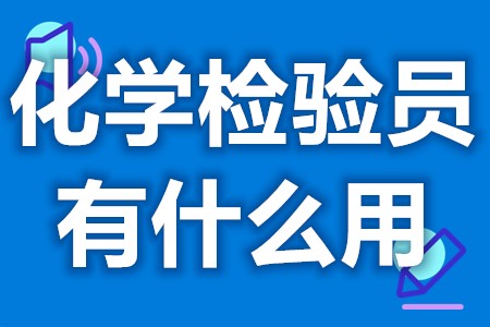 化学检验员有什么作用  化学检验员证需要复审吗(图1)