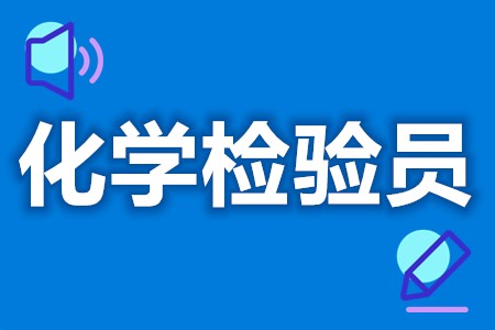 化学检验员证报考方式  化学检验员证好考嘛[报考答疑]