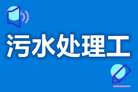 污水处理工报考入口  污水处理工证还分级别吗(图1)