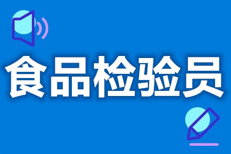 食品检验员有啥用  食品检验员证是终身吗(图1)