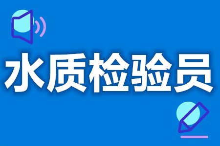 水质检验员在哪里办理  水质检验员证多久才能审核(图1)