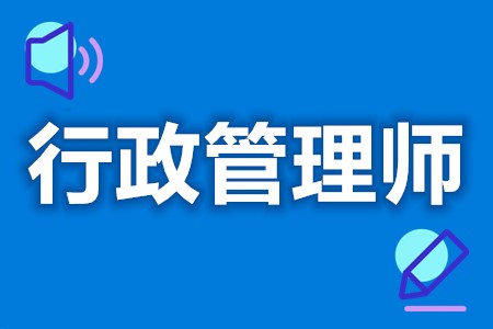 行政管理师需要啥证  考一个行政管理师证多少钱(图1)