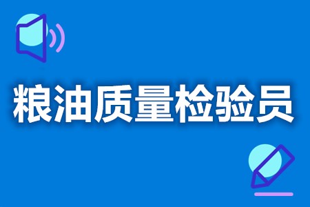 考粮油质量检验员是干嘛的  粮油质量检验员证有效吗