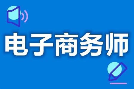 考电子商务师干嘛  电子商务师证会过期不