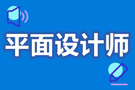 平面设计师可以报考什么证  平面设计师证怎么收费