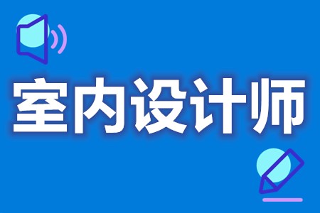 怎样考室内设计师  室内设计师证几年复审