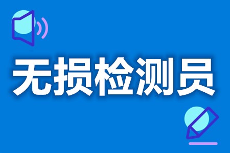 中级无损检测员证在哪报名考呢  无损检测员证考取难不难[报考答疑]