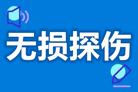 考无损探伤证到哪里报名  无损探伤证有几级[报考答疑]