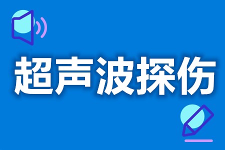 考超声波探伤有什么用  超声波探伤证最高几级啊