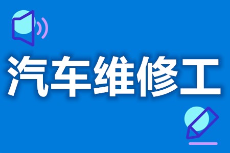 汽车维修工证可以拿到吗  全国汽车维修工证查询[报考答疑]