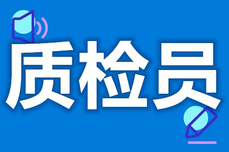 质检员能考啥证啊  质检员证好考么[报考答疑]