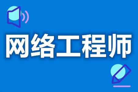 是否可以考初级网络工程师证 网络工程师证有报考条件吗[报考答疑]