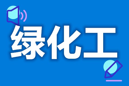 报考绿化工证流程  绿化工需要考几级证[报考答疑]