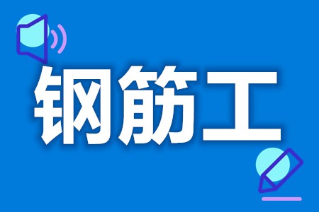 怎么考个钢筋工证呢  钢筋工证什么时间考试[报考答疑]