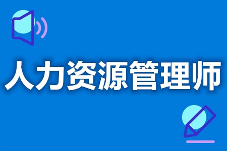 人力资源管理师考试考什么证  考一个人力资源管理师证要多少钱[报考答疑]