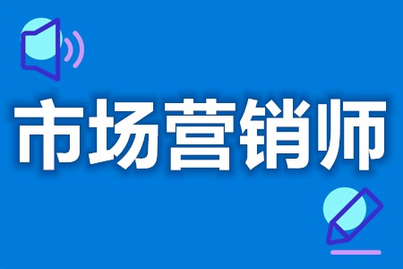 从事市场营销师要考什么证  市场营销师证可以考几次[报考答疑]