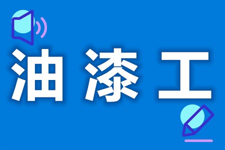 油漆工考什么证比较好  油漆工证分多少等级[报考答疑]