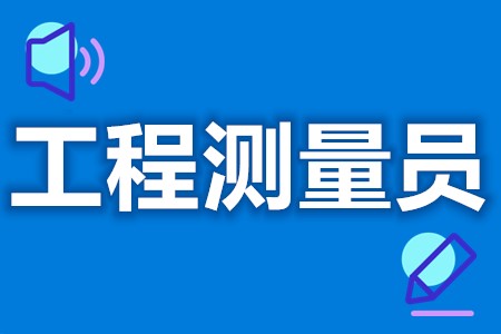 工程测量员证报名官网入口  工程测量员证难考吗[报考答疑]