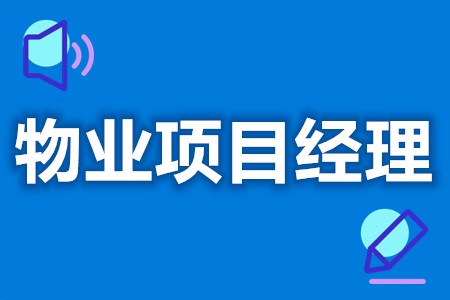 物业项目经理可以考哪些证  多大能考物业项目经理证[报考答疑]