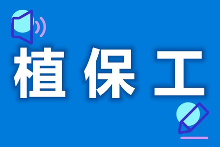 植保工证如何考取  植保工证报名要求条件[报考答疑]