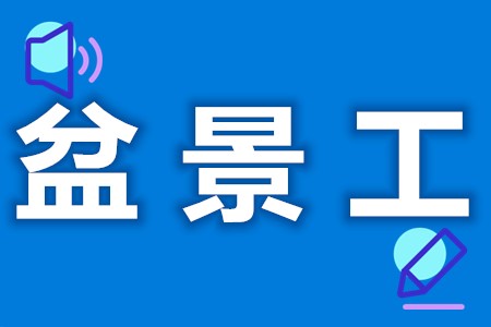 盆景工证可以自己考吗  盆景工证考试难吗[报考答疑]