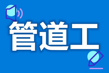 怎么考管道工证  管道工证几年复审[报考答疑]