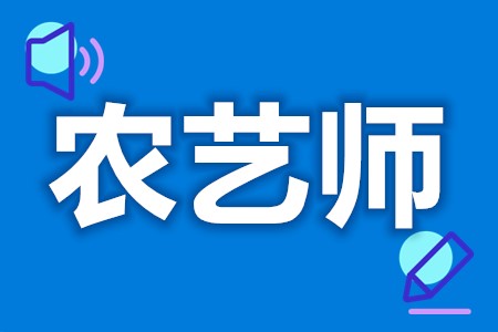 农艺师高级证如何获取  农艺师证报考要求年龄[报考答疑]