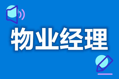 物业经理中级证怎么拿  物业经理证报名多少钱[报考答疑]