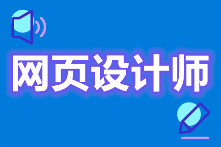 网页设计师证有用吗  考网页设计师证需要考什么[报考答疑]