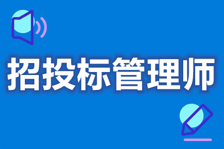 在哪里可以考中级招投标管理师证  招投标管理师证报名费多少[报考答疑]