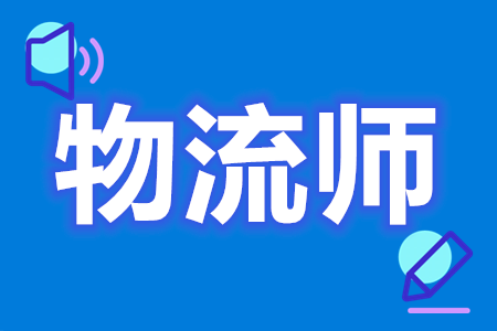 物流师证考试流程  物流师证怎样才是有效的[报考答疑]