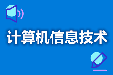 计算机信息技术证可以考几个证  计算机信息技术分为几个级别证[善恩百科]