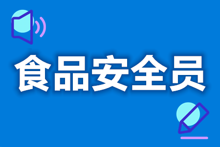 食品安全员证考试流程  有没有正规的食品安全员证[报考答疑]