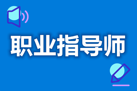 职业指导师证能做啥  考一个职业指导师证多少钱[报考答疑]