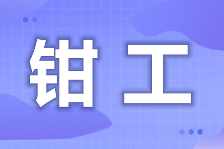 初级钳工证在哪报名考呢  考一个钳工证多少钱[报考答疑]