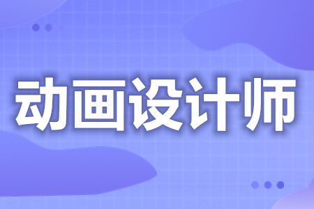 动画设计师证怎么报名  全国动画设计师证什么时候考[报考答疑]