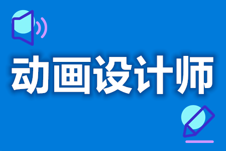动画设计师证如何报考  动画设计师证查询[报名详解]