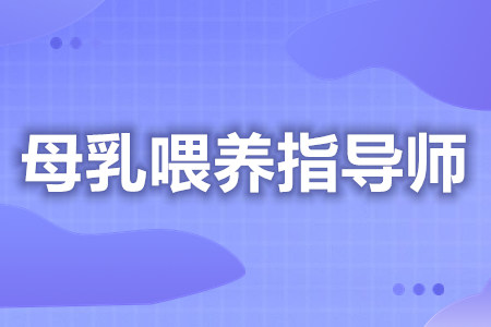 国家母乳喂养指导师证报考流程  母乳喂养指导师需要证么[报考答疑]