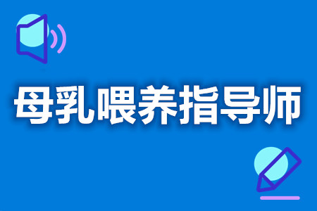 母乳喂养指导师证怎么速办  是否需要考母乳喂养指导师证[善恩百科]