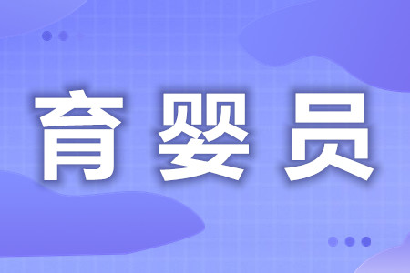 育婴员可以考的证  育婴员考试后多久拿证[报考答疑]