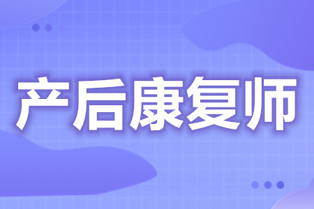 考取产后康复师中级证怎样报名  产后康复师证能管多久[报考答疑]