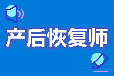 如何获得高级产后恢复师证  产后恢复师证考下来要多久[报考答疑]