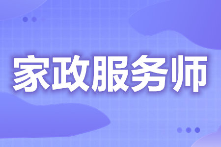 在哪里考家政服务师中级证  家政服务师考试后多久拿证[报考答疑]