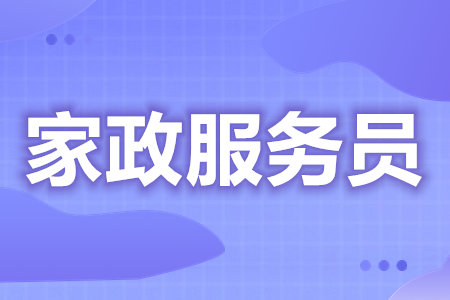 家政员证取消了吗  家政员证报名费多少[报考答疑]