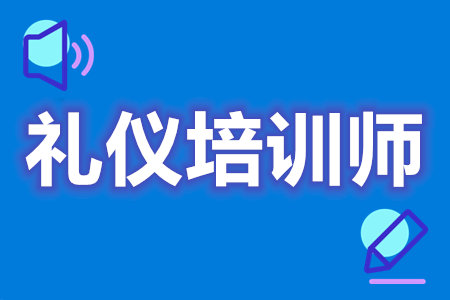 那里可以考中级礼仪培训师证  礼仪培训师证多久开始审[善恩百科]