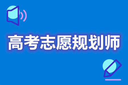 高考志愿规划师证可以自己考吗  查高考志愿规划师证的网站[报考答疑]